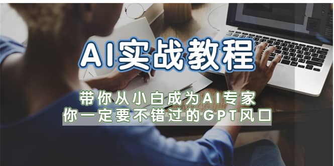 AI实战教程，带你从小白成为AI专家，你一定要不错过的G-P-T风口-靠谱项目库