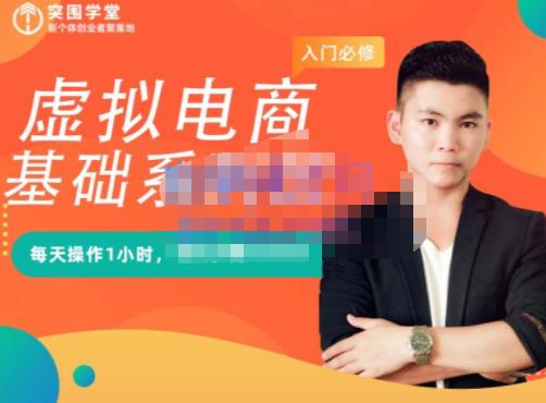 突围学堂·虚拟电商基础系列课（入门必修），每天操作1小时，每月多赚10000-靠谱项目库