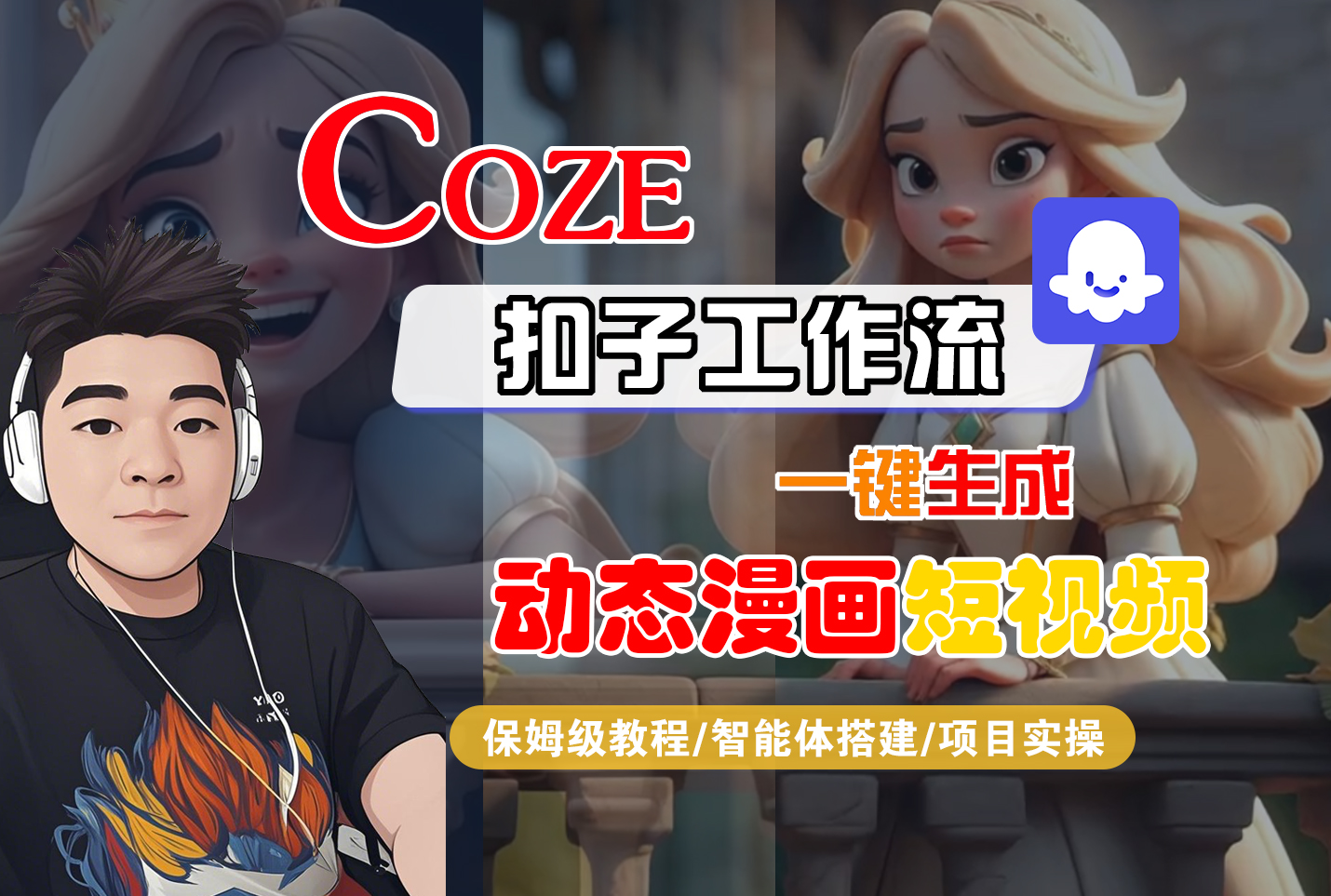 【Coze工作流搭建实操教程】Coze智能体工作流一键生成“动态漫画“短视频，全流程保姆级教学---AI视频制作教程_AI创作_AI短片_AI脚本_AI绘画_AIGC人工智能！-靠谱项目库