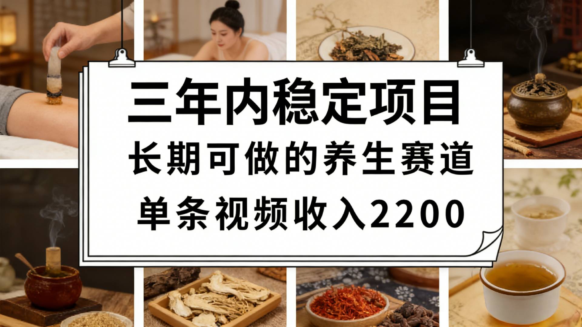 视频号养生赛道，一条视频可变现2200，很简单，长期稳定可做，有人月入3w+-靠谱项目库