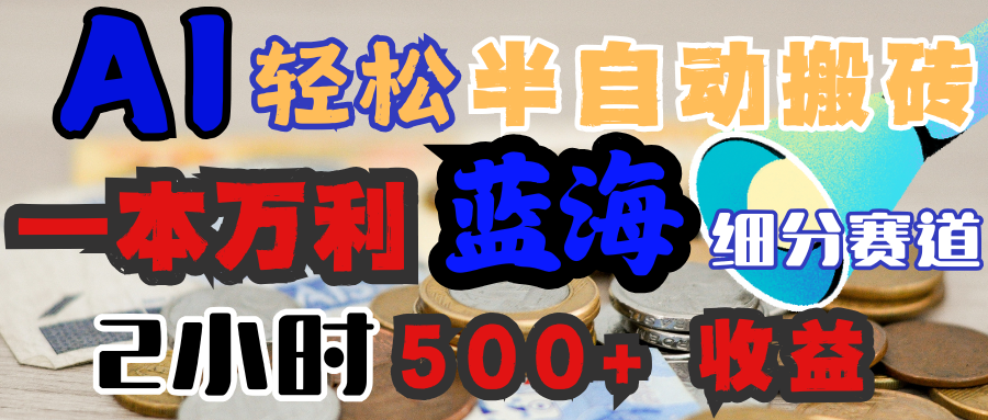 AI写简历搞钱，一本万利的蓝海潜力赛道，半自动搬砖，2小时收入300+，一天轻松1000+闭眼入-靠谱项目库