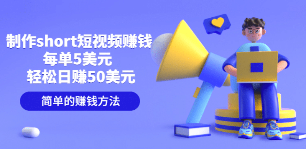 制作short短视频赚钱，每单5美元 轻松日赚50美元 简单的赚钱方法-靠谱项目库
