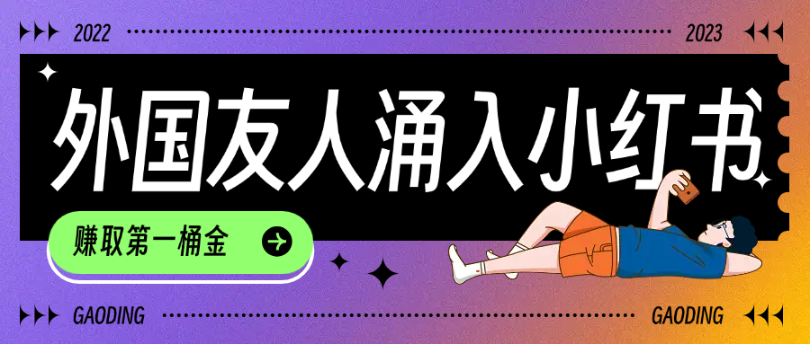 tiktok用户涌入小红书，我们如何利用信息差快速起号，小白如何抓住机遇赚取第一桶金-靠谱项目库