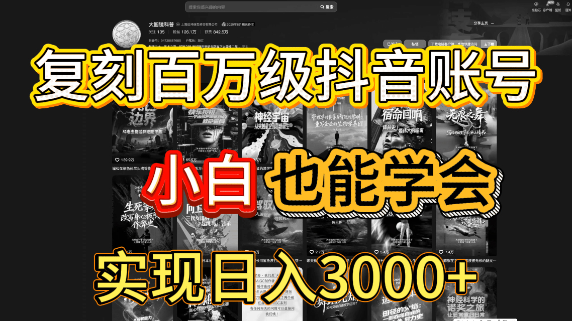抖音百万爆款账号，一比一复刻内容教程，从0-1实操课，小白也能学会，复制爆款，月入10w+-靠谱项目库