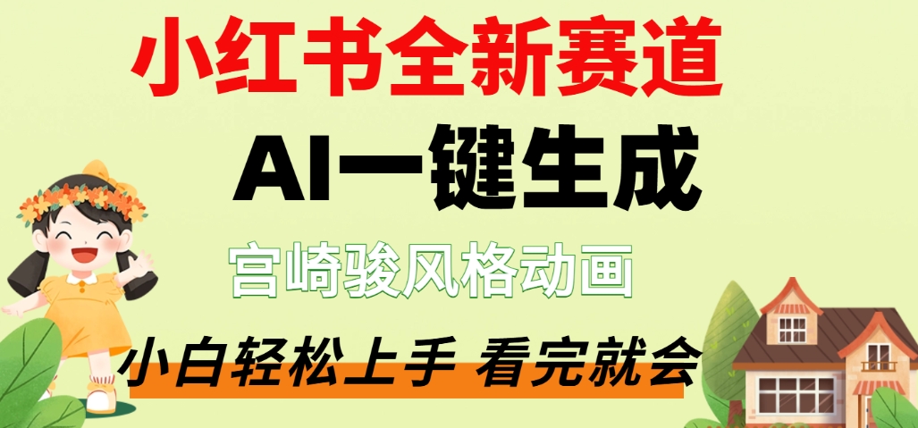 最新流量密码，宫崎骏动画片，居然可以用AI一键生成了，这个月赚了2W+-靠谱项目库