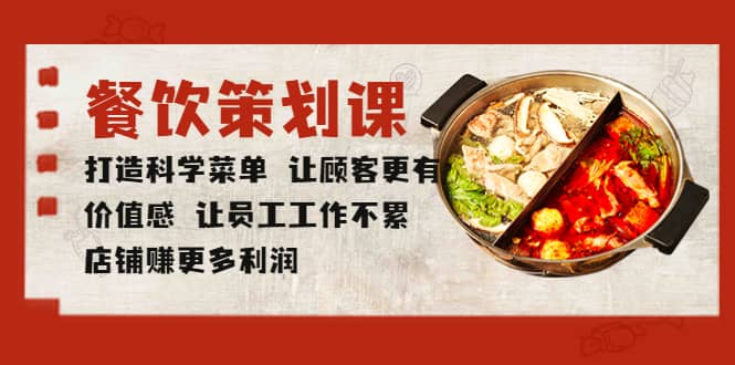 餐饮策划课 打造科学菜单 让顾客更有价值感 让员工工作不累 店铺赚更多利润-靠谱项目库