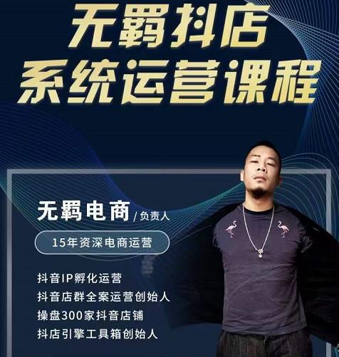 无羁抖店无货源系统运营课，店选品上架出单全程一对一指导带实操-靠谱项目库