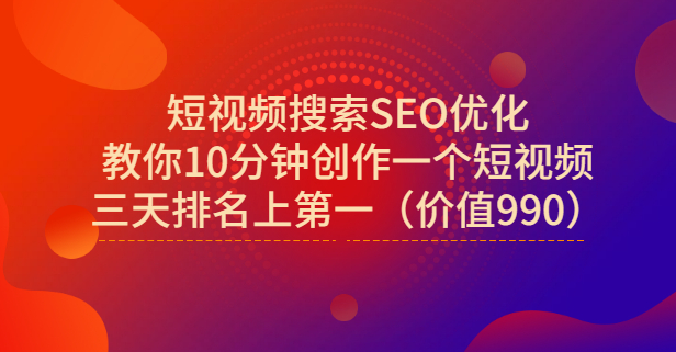 宋老师·短视频搜索SEO优化，教你10分钟创作一个短视频，三天排名上第一-靠谱项目库
