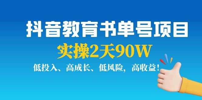 抖音教育书单号项目-靠谱项目库