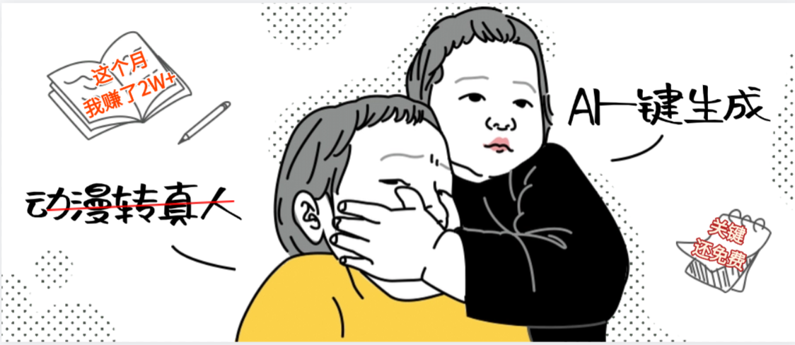 AI一键生成，动漫转真人，这个月赚了2W+，关键这个AI还完全免费-靠谱项目库