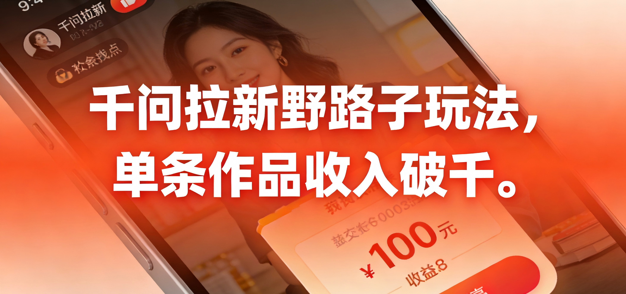 千问拉新野路子玩法，实测单条作品可以破千-靠谱项目库