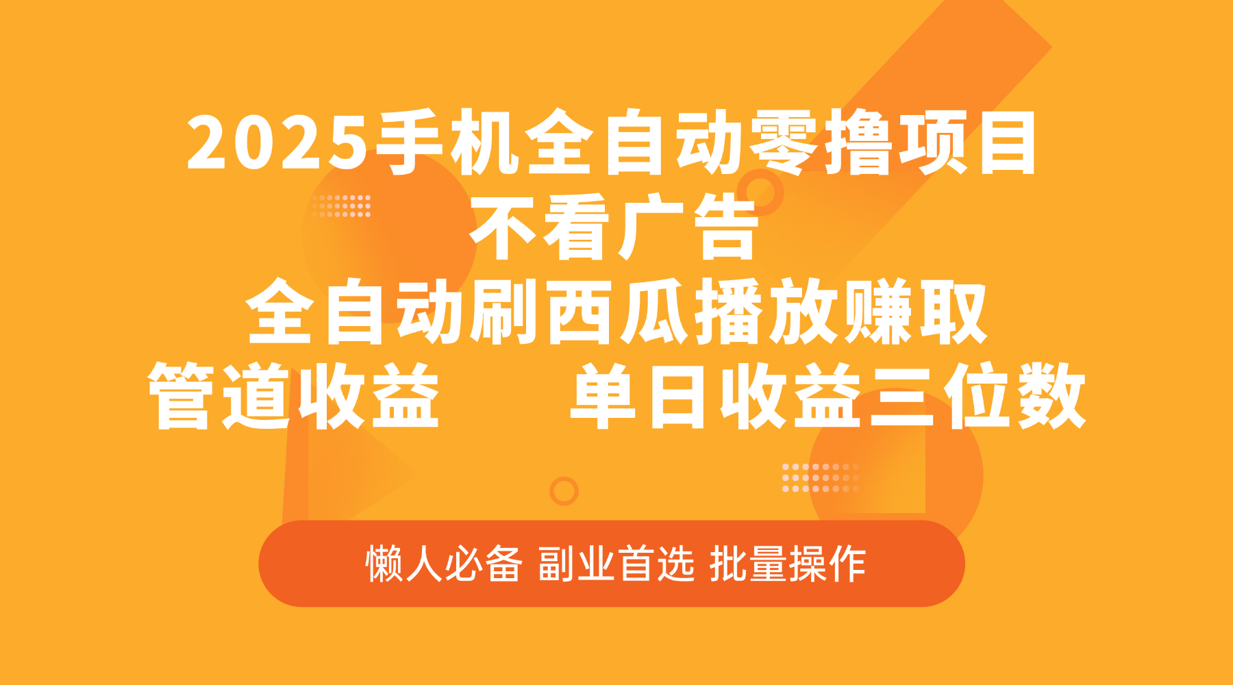 2025手机全自动零撸项目，不看广告，全自动刷西瓜播放赚取，管道收益，单日收益三位数-靠谱项目库