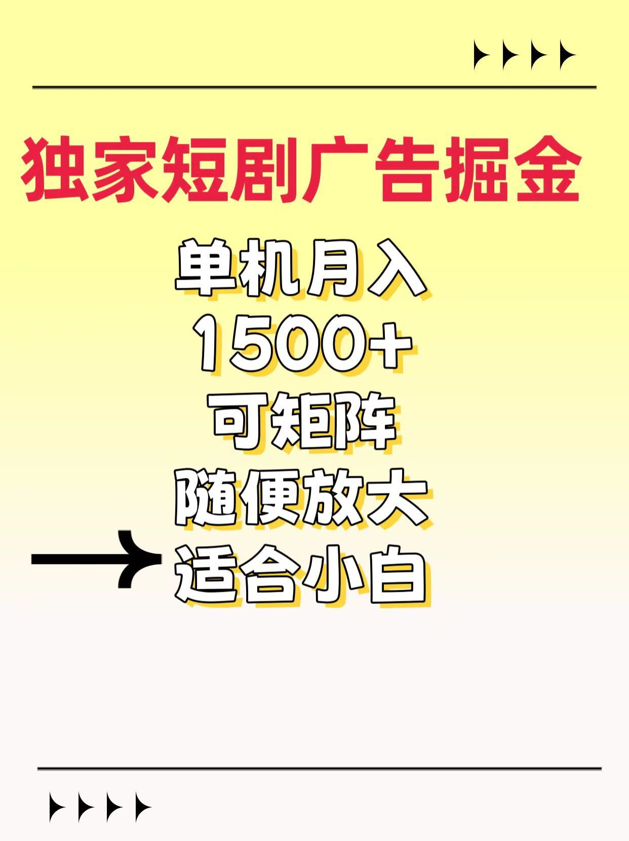 独家短剧广告掘金，通过刷短剧看广告就能赚钱，一天能到100-200都可以-靠谱项目库