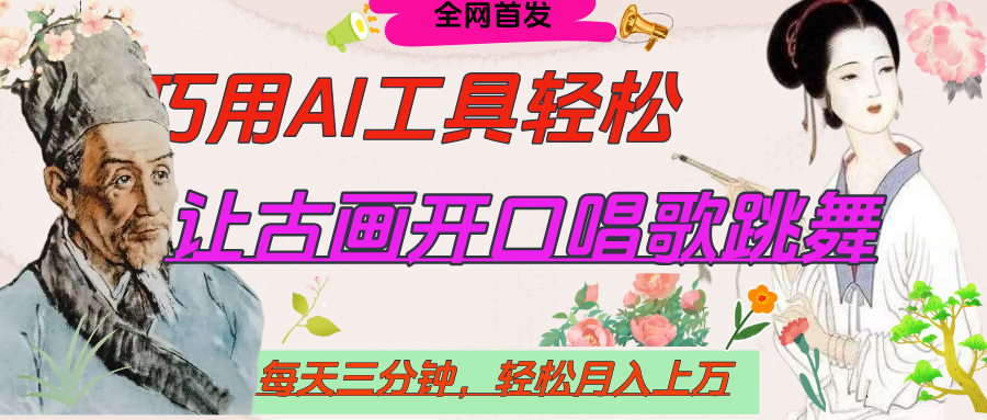 世界名人名言，让古画开口说话唱歌跳舞，流量爆炸，用AI工具每天10分钟，轻松月入过万-靠谱项目库