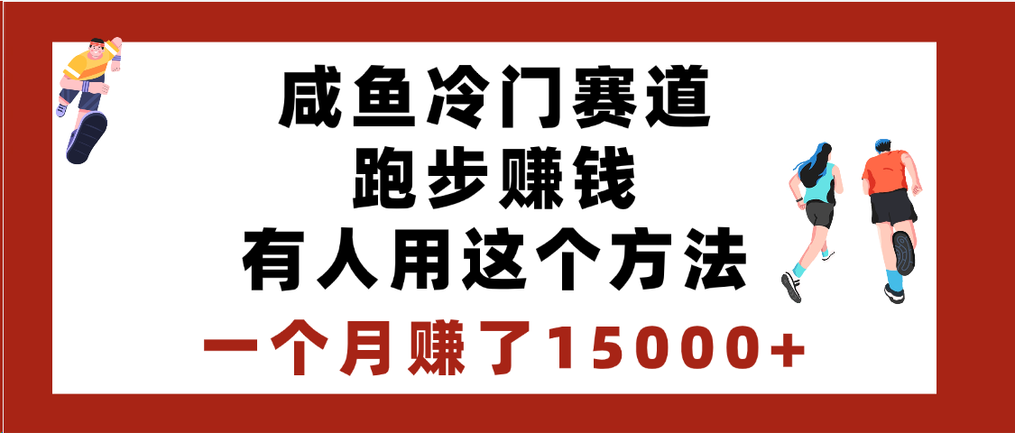 闲鱼冷门赛道跑步钱，有人用这个方法，一个月赚了15000+-靠谱项目库