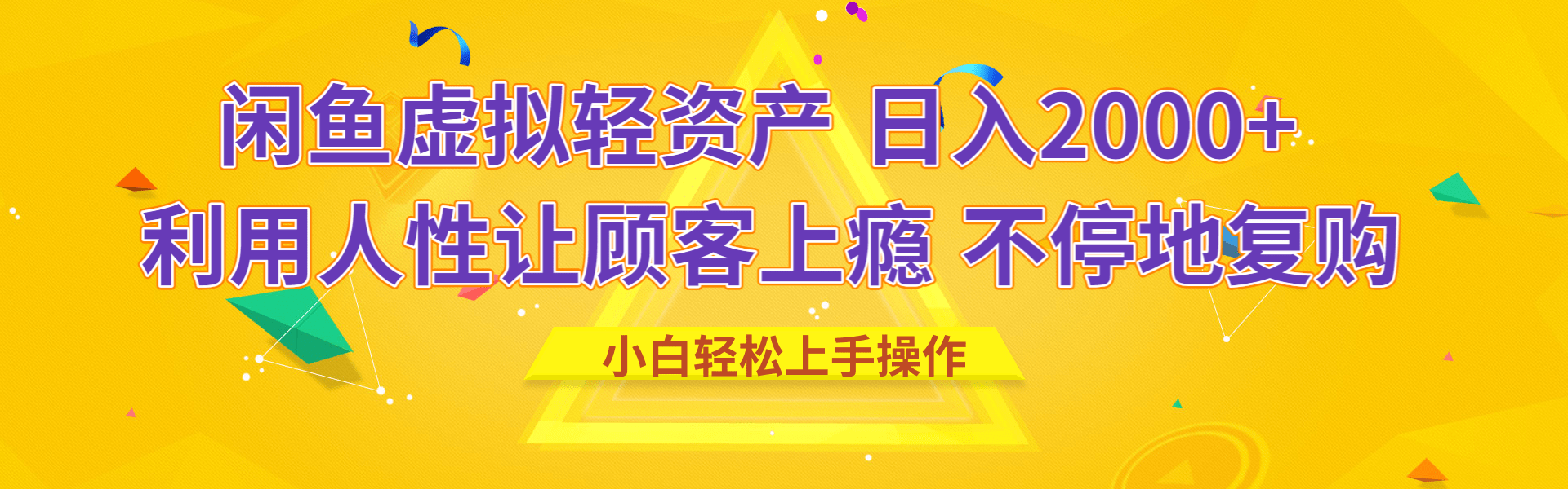 闲鱼虚拟资产 日入2000+ 利用人性 让客户上瘾 不停地复购-靠谱项目库