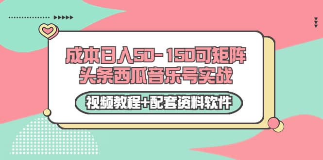 0成本日入50-150可矩阵头条西瓜音乐号实战（视频教程+配套资料软件）-靠谱项目库