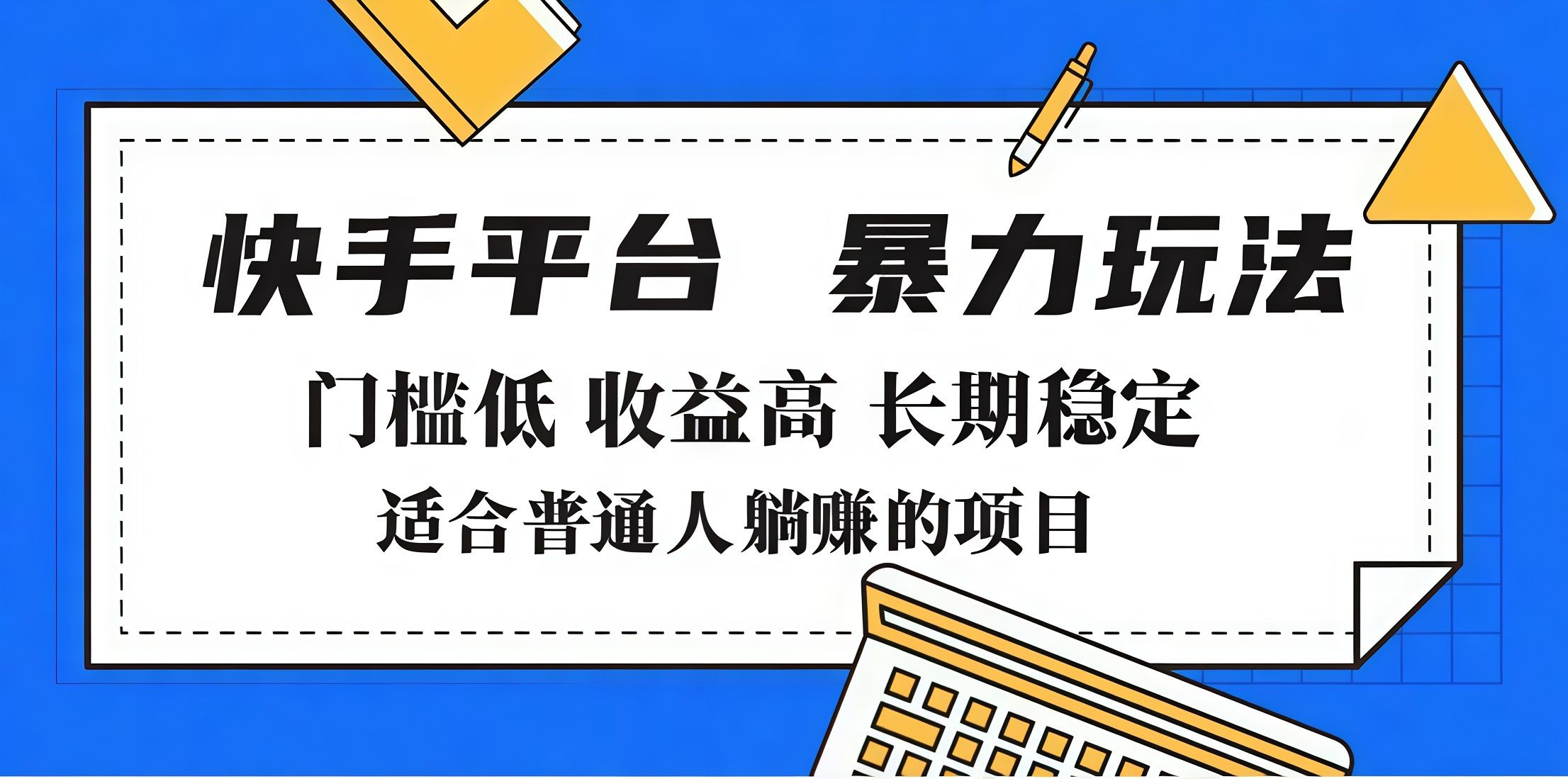 2025年暴力玩法，快手带货，门槛低，收益高，月入7000+-靠谱项目库