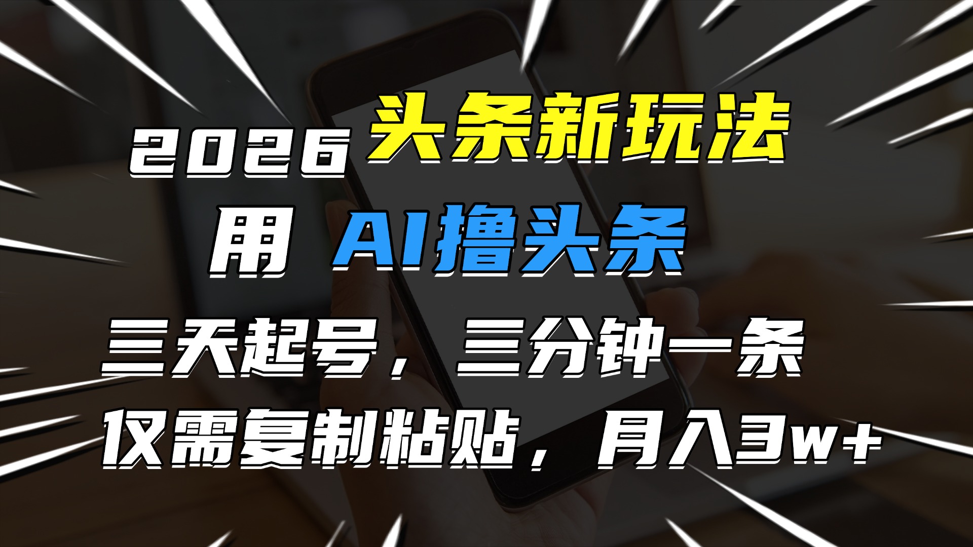2026最新头条玩法，用AI撸头条，3天必起号，3分钟1条，只需要复制粘贴，简单月入3W+-靠谱项目库
