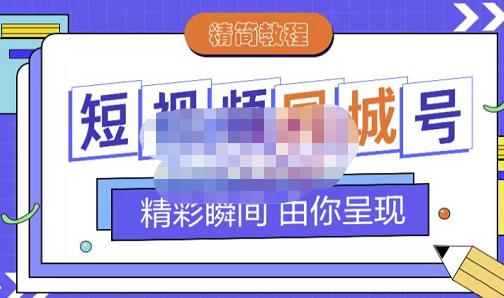 大东·短视频同城号教程，包括搭建思路，版面制作，文案内容，剪辑操作等-靠谱项目库