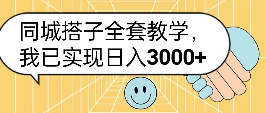 同城搭子全套玩法，我已实现日3000+-靠谱项目库