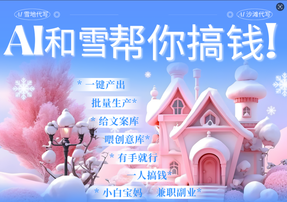 AI春节搞钱9.0 蝴蝶号雪地画画、送祝福、表白 AI一键生成  春节可以定制拜年雪地写祝福视频  每日轻松十分钟  月赚米1W+  抓紧冲！-靠谱项目库