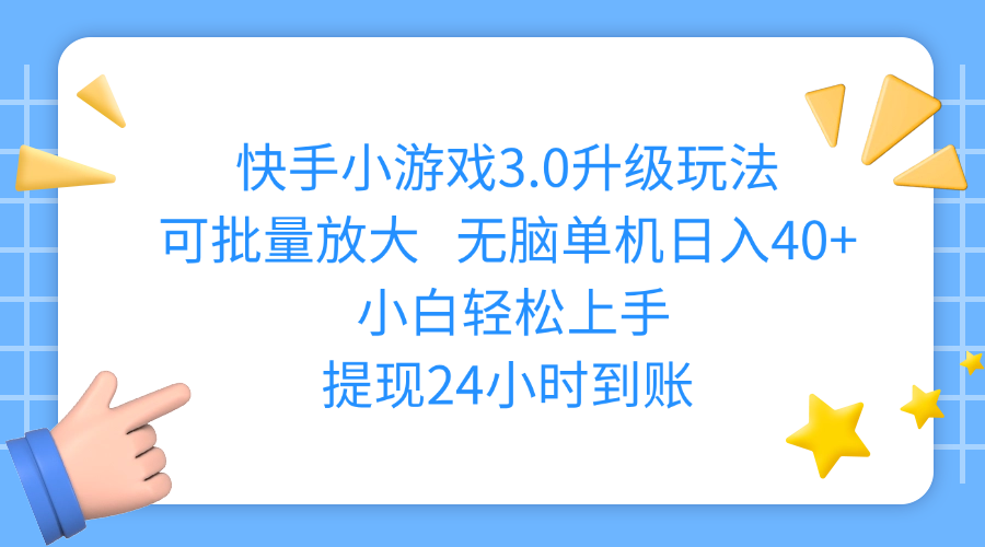 快手小游戏3.0升级玩法,可批量放大,无脑单机日入40+,小白轻松上手,提现24小时到账-靠谱项目库