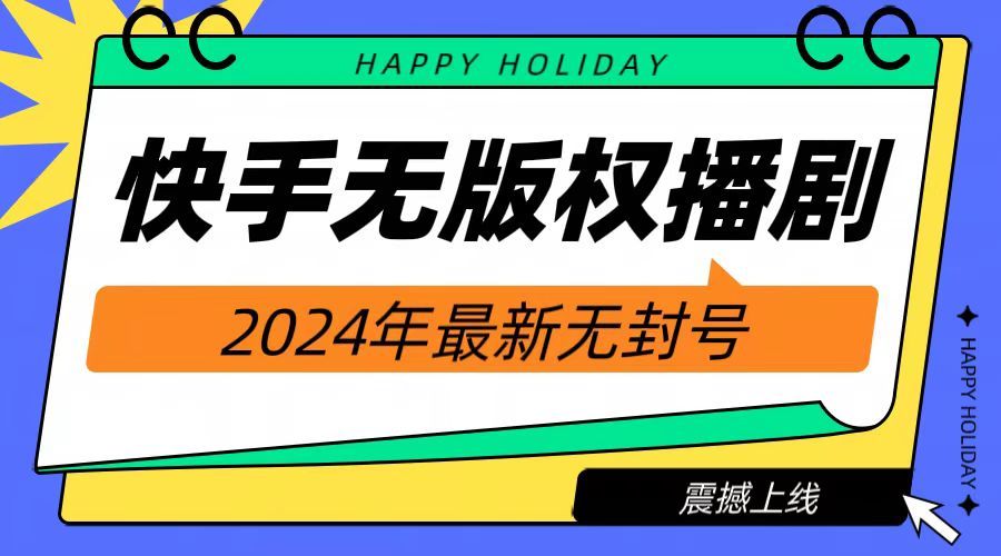 2024快手无人播剧，挂机直播就有收益，一天躺赚1000+！-靠谱项目库