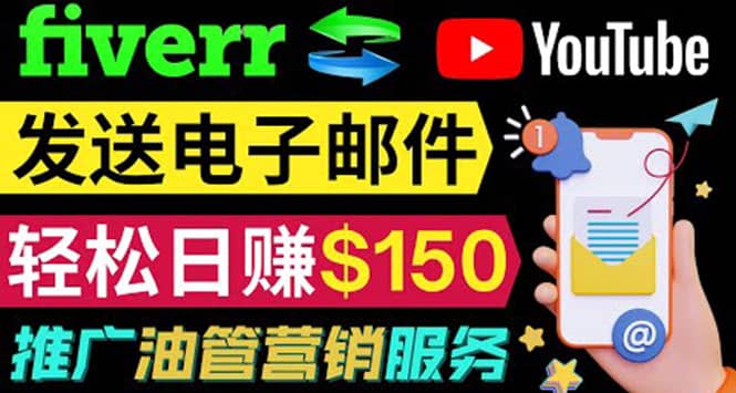 YouTube推广服务，发送电子邮件并获取得佣金，轻松日赚150美元 ！-靠谱项目库