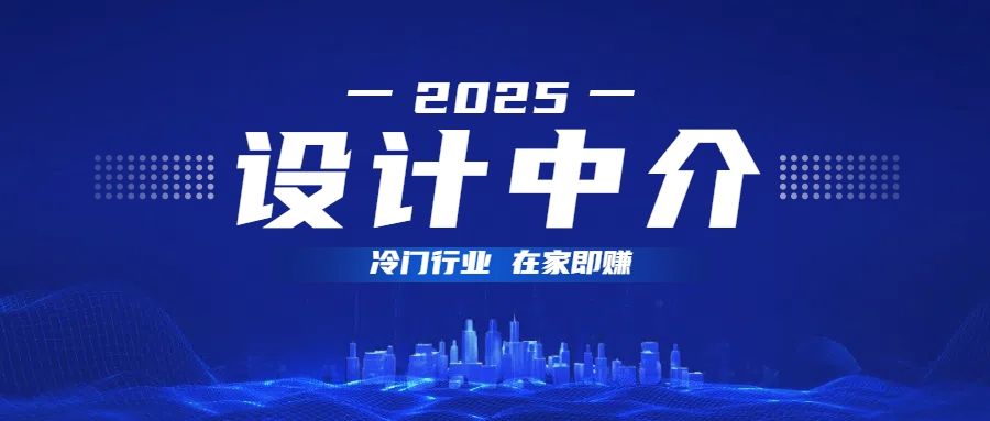 设计中介，冷门行业；多做多赚，在家即赚。-靠谱项目库