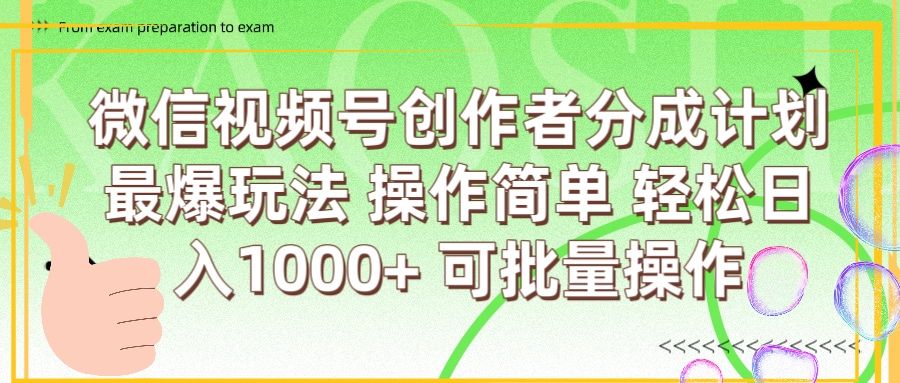 微信视频号创作者分成计划  简单操作，轻松日入1000+ 可批量-靠谱项目库