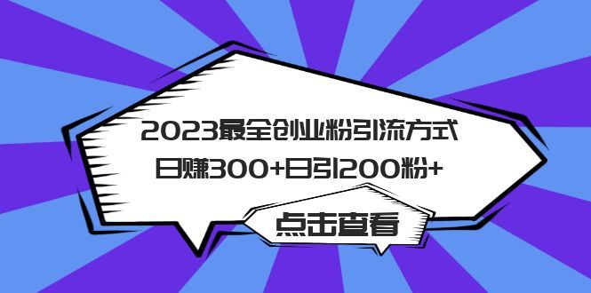 2023最全创业粉引流方式日赚300+日引200粉+-靠谱项目库