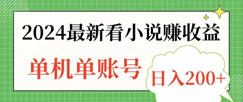 2024最新看小说赚收益，单机单账号日入200+-靠谱项目库