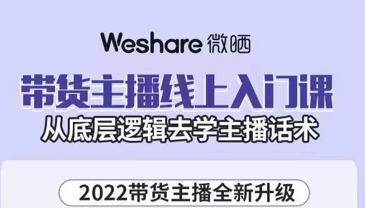 带货主播线上入门课，从底层逻辑去学主播话术-靠谱项目库