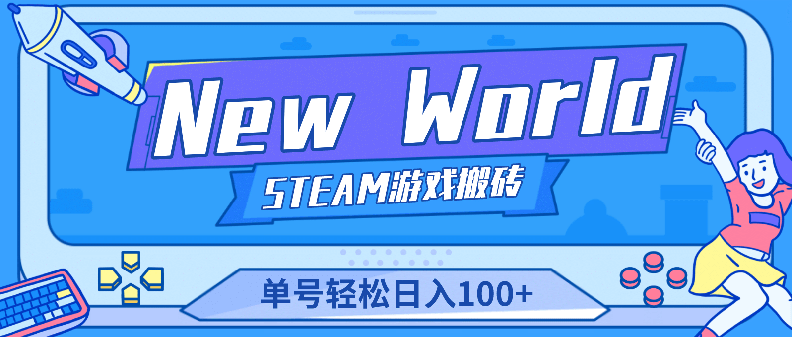 【游戏搬砖】New World 新世界游戏搬砖项目，单号日赚100+【详细操作教程】-靠谱项目库
