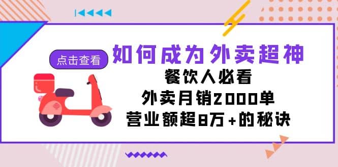 如何成为外卖超神，餐饮人必看！外卖月销2000单，营业额超8万+的秘诀-靠谱项目库
