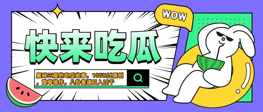 震碎三观的吃瓜故事，一键生成100%过原创，猎奇八卦赛道，简单操作日入过千-靠谱项目库