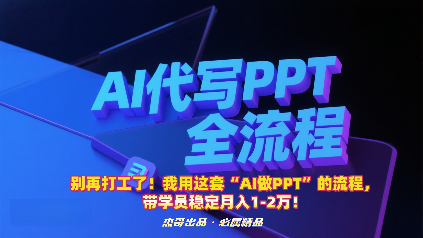 别再打工了！我用这套“AI做PPT”的流程，带学员稳定月入1-2万！-靠谱项目库