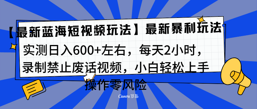 靠禁止废话视频变现，一部手机，最新蓝海项目，小白轻松月入过万！-靠谱项目库