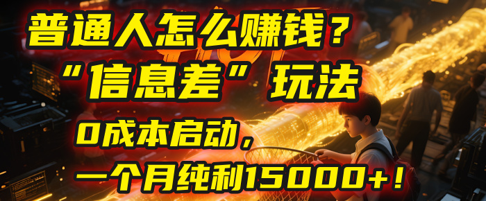 普通人怎么赚钱？| 2025年马哥揭秘“信息差”玩法：0成本启动，一个月纯利15000+！-靠谱项目库