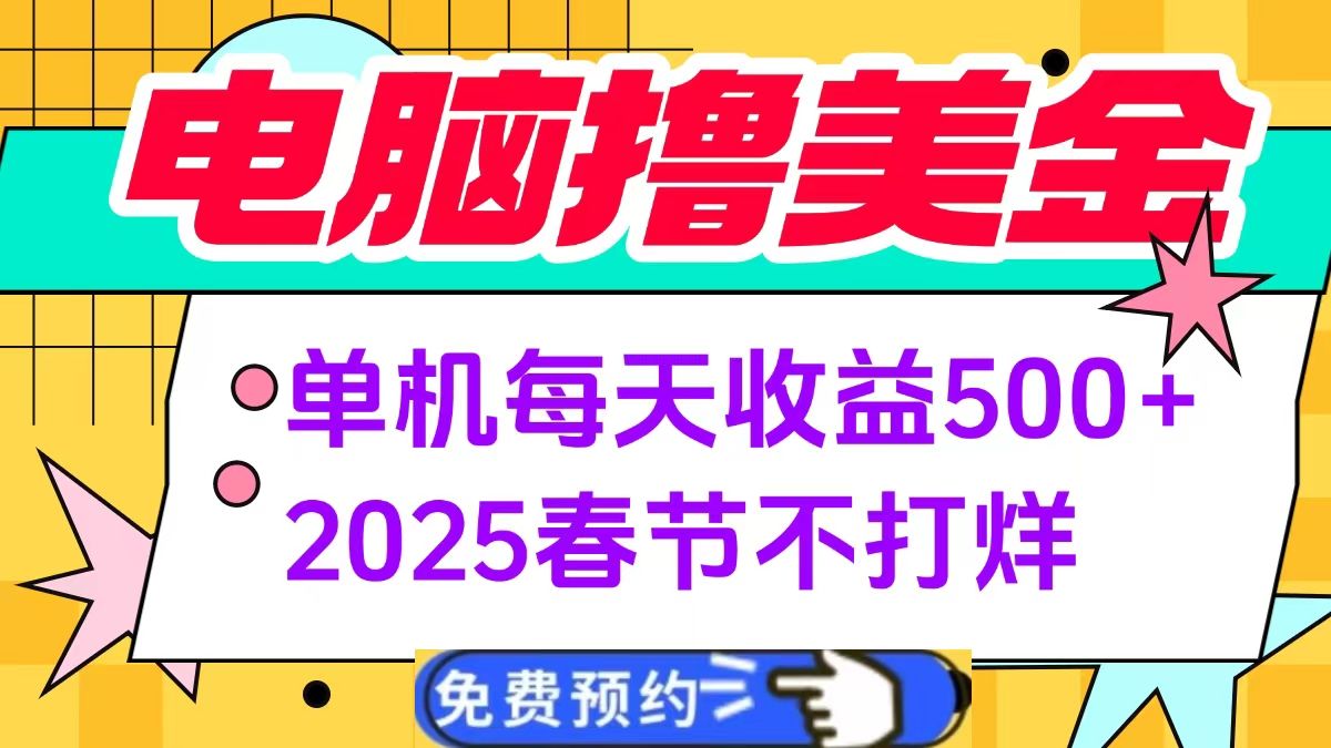 电脑撸美金单机每天收益500+，2025春节不打烊-靠谱项目库