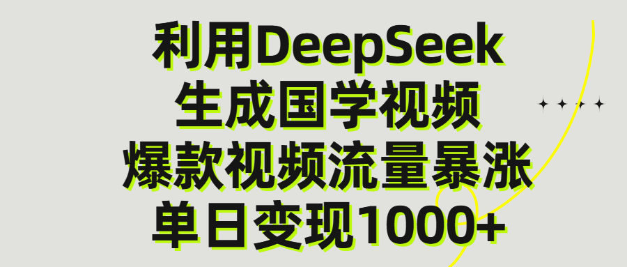 利用DeepSeek生成爆款国学视频，单日变现1000+-靠谱项目库