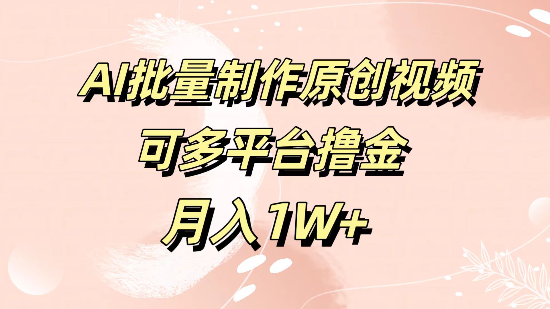 AI批量制作原创视频，可多平台撸金，月入1W+-靠谱项目库