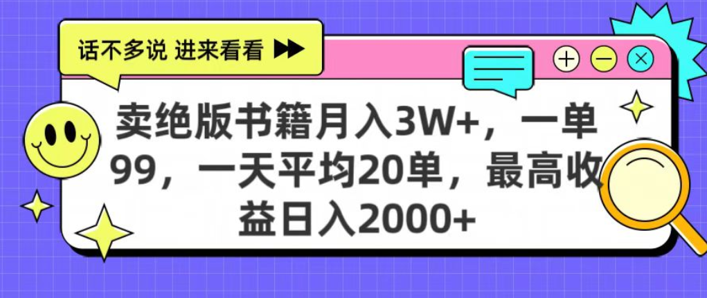靠卖绝版书电子版赚米，日入2000+，上个月我做这个项目赚了3W+-靠谱项目库