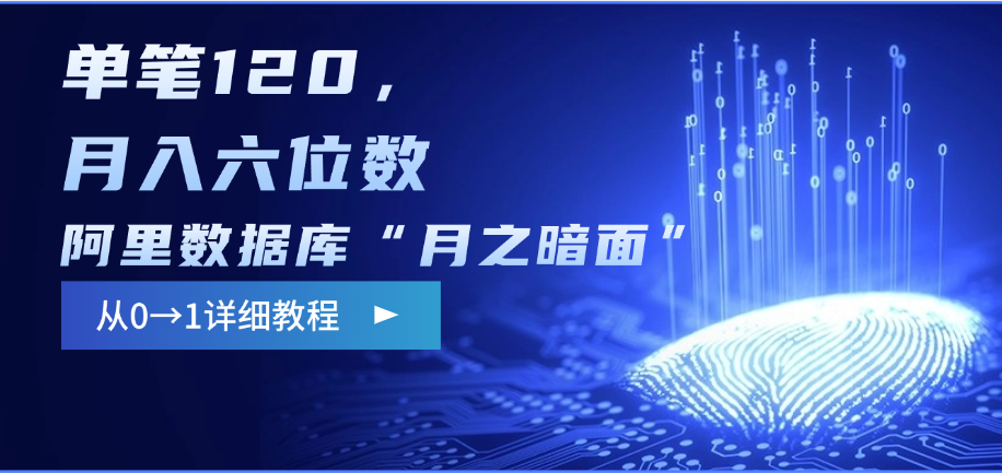 阿里数据库“月之暗面”影评撰写，边追剧边赚钱，单笔120，从0→1，月入六位数-靠谱项目库