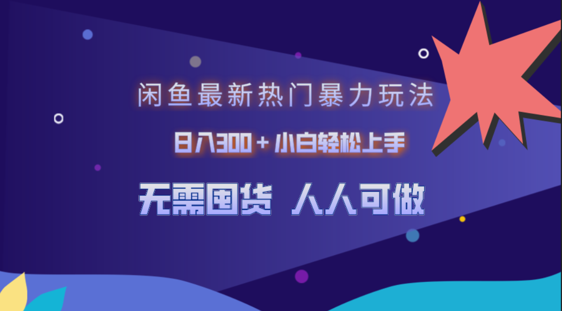 闲鱼最新热门暴力玩法，日入300＋小白轻松上手-靠谱项目库
