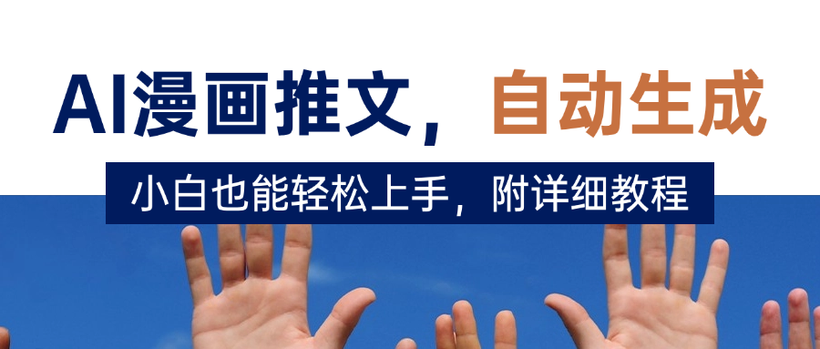 deepseek+AI漫画推文，自动生成原创视频，小白也能轻松上手，附详细教程-靠谱项目库