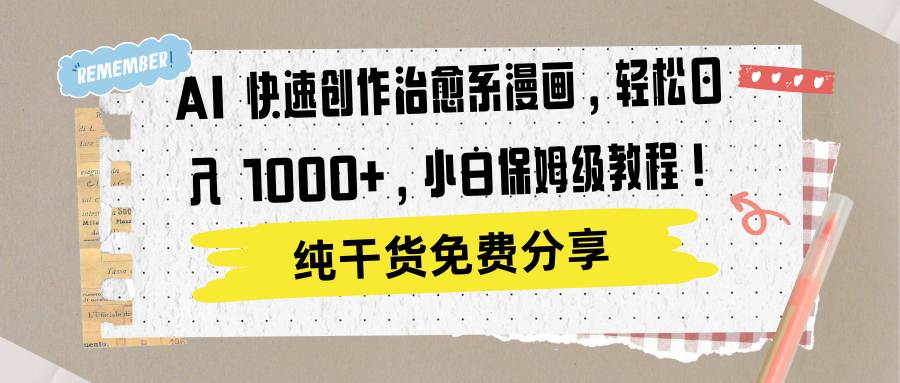 AI 快速创作治愈系漫画，轻松达成日入 1000+，小白保姆级教程！-靠谱项目库
