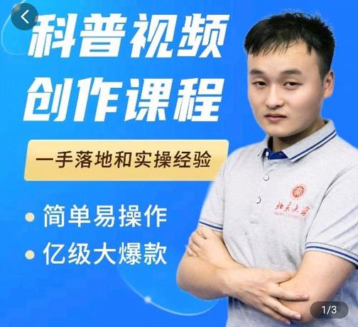 科普视频创作教程，爆红达人运营方法，简单易操作，亿级大爆款-靠谱项目库