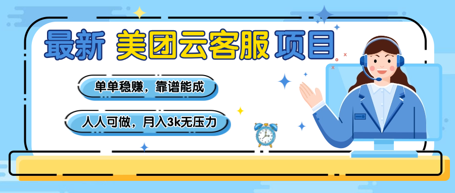 【美团】最新美团云客服项目，单单稳赚，靠谱能成，新手小白人人可做，月入3k无压力-靠谱项目库
